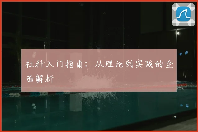 社科入门指南:从理论到实践的全面解析