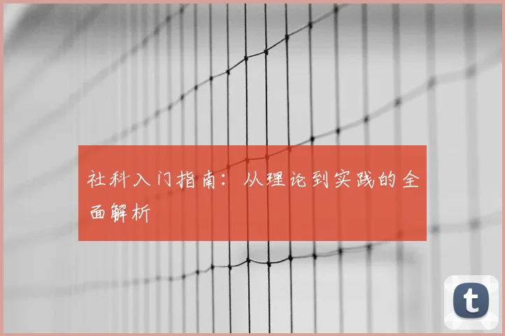 社科入门指南:从理论到实践的全面解析